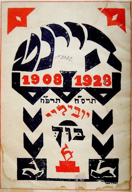Crédit : Maison de la culture yiddish - Bibliothèque Medem 