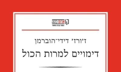 Traduction en hébreu du livre "Images malgré tout" de Georges Didi-Huberman